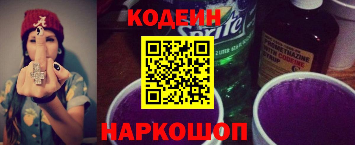 Кодеин Purple Drank  Кодеиновый сироп Lean напиток Lean (лин)  Вход с VPN  Коммунар 
